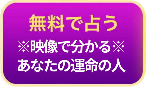 無料で占う ※映像で分かる※ あなたの運命の人