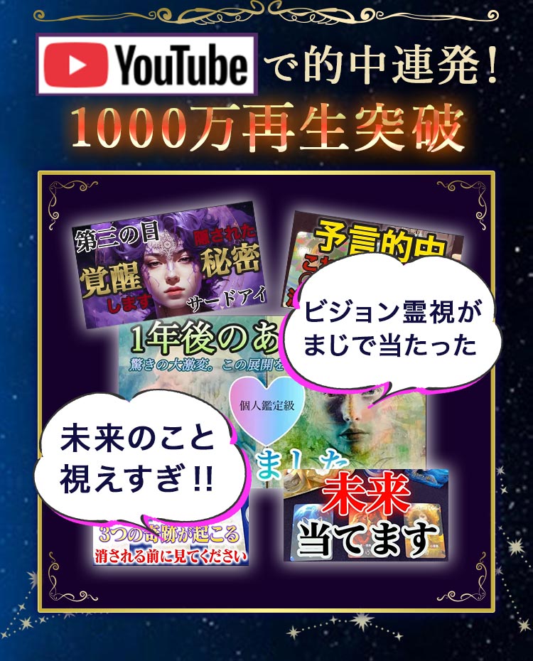 YouTubeで的中連発！1000万再生突破