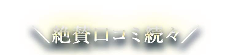 絶賛口コミ続々