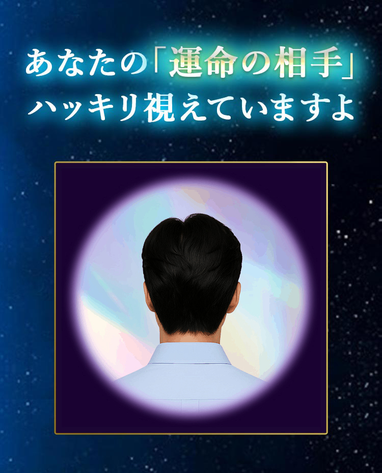 あなたの「運命の相手」ハッキリ視えていますよ