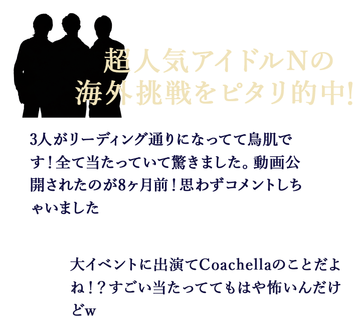 超人気アイドルNの海外挑戦をピタリ的中！