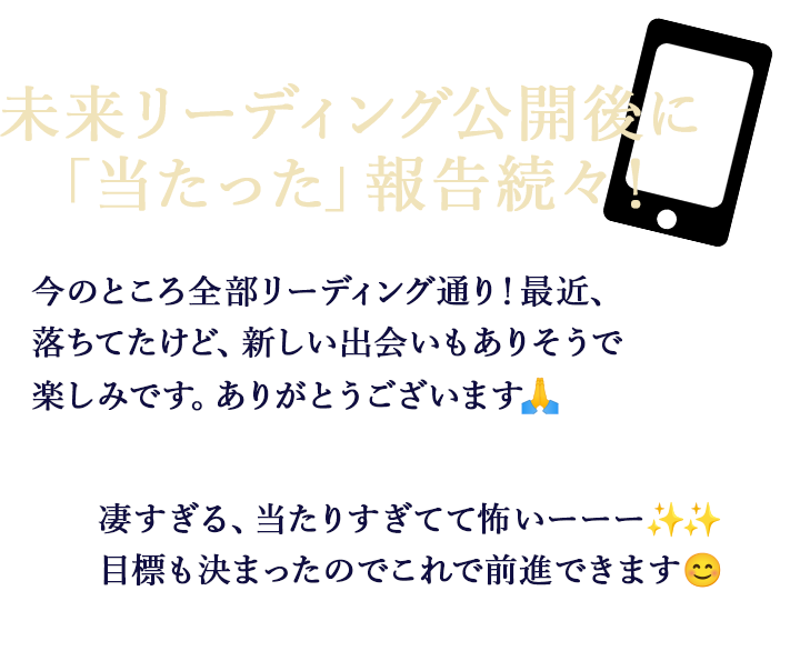 未来リーディング公開後に「当たった」報告続々！