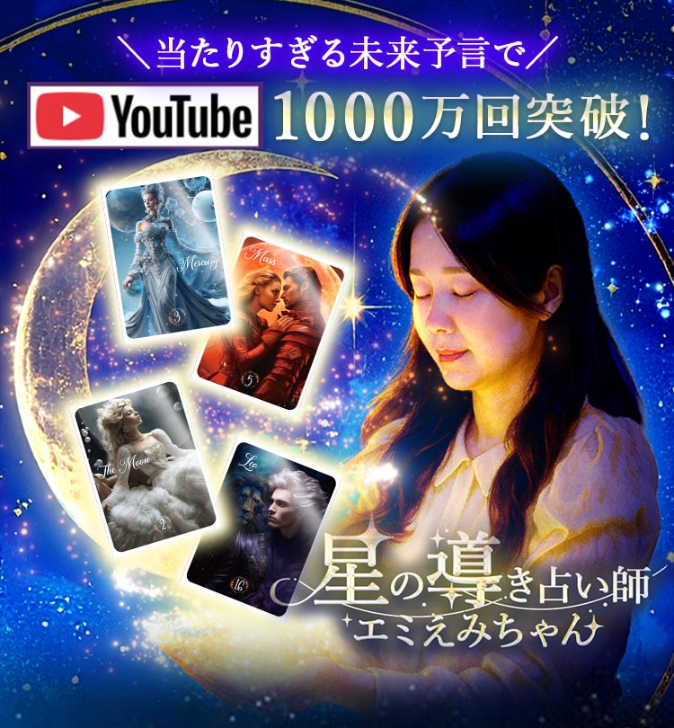星の導き占い師エミえみちゃん