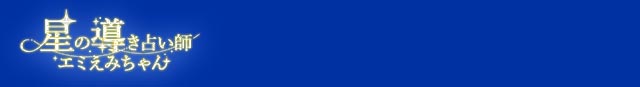 星の導き占い師エミえみちゃん
