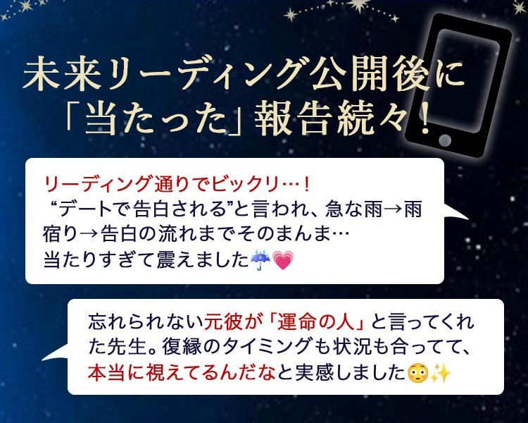 未来リーディング公開後に「当たった」報告続々！