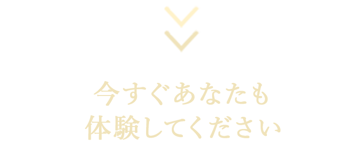 今すぐあなたも体験してください