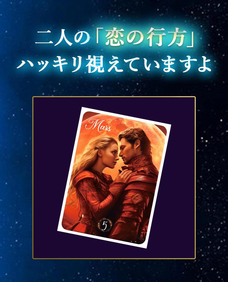 二人の「恋の行方」ハッキリ視えていますよ