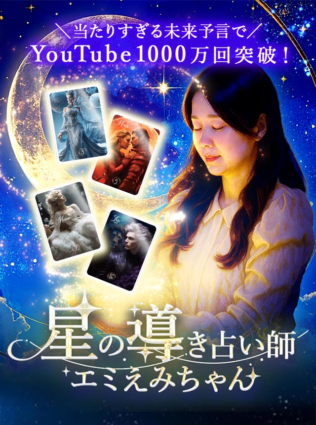 星の導き占い師エミえみちゃん