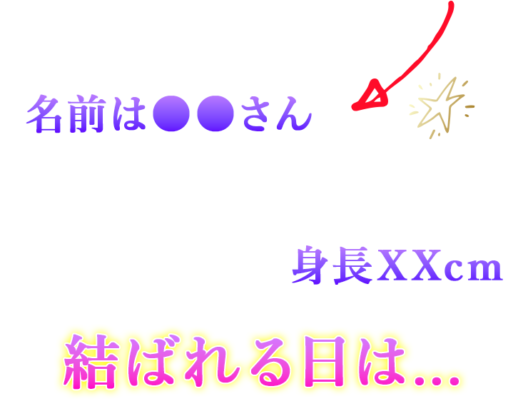 名前は●●さん 身長XXcm 結ばれる日は…