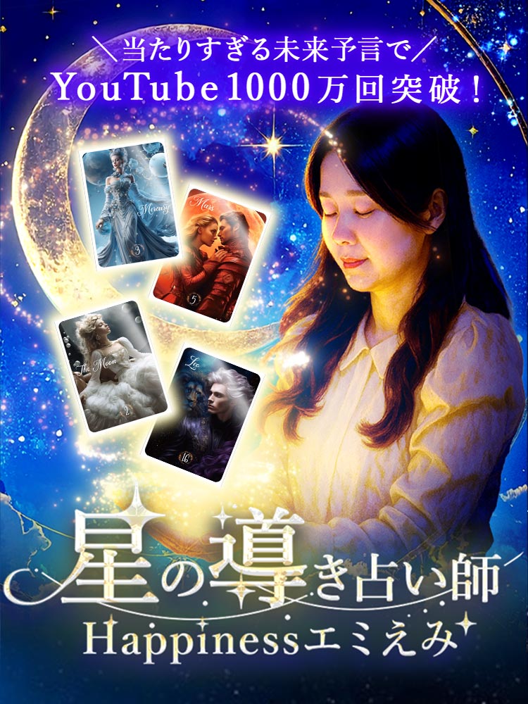 星の導き占い師エミえみちゃん