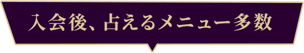 入会後、占えるメニュー多数