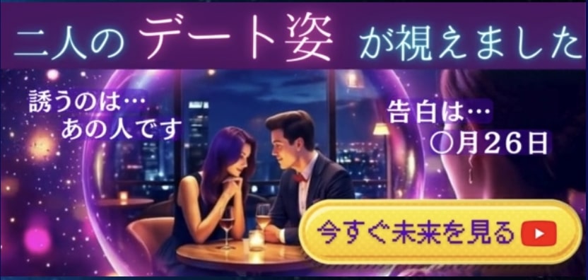 二人の「恋の行方」ハッキリ視えていますよ