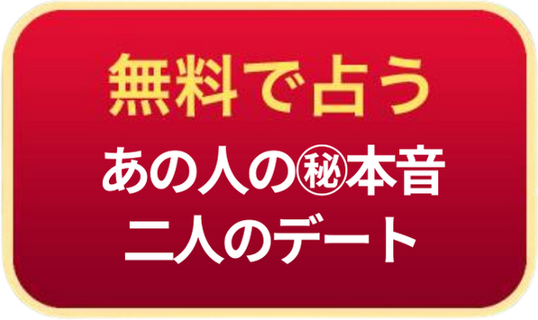 無料で占う あの人の㊙︎本音 二人のデート