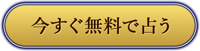 今すぐ無料で占う