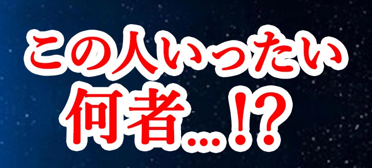 この人いったい何者...!?