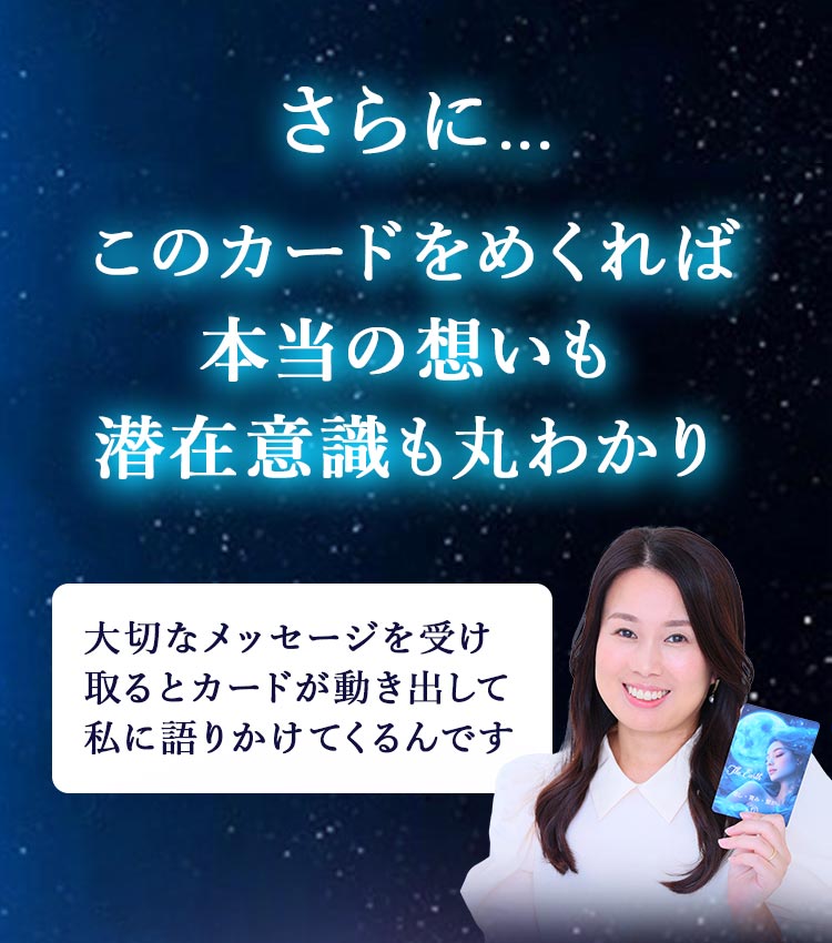 さらに…このカードをめくれば本当の想いも潜在意識も丸わかり