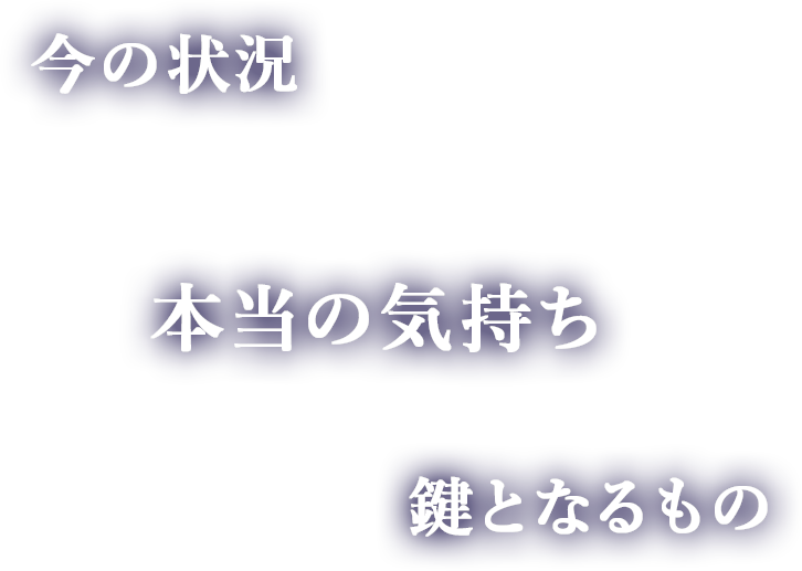 相手の姿・名前・結ばれる日