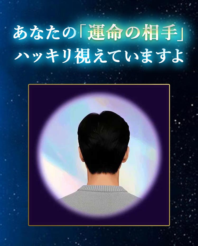 あなたの「運命の相手」ハッキリ視えていますよ